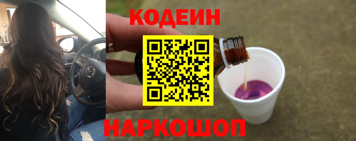 Кодеин Purple Drank Электросталь