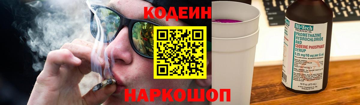 Codein Purple Drank  Вход с VPN  Кодеин Purple Drank  Электросталь 